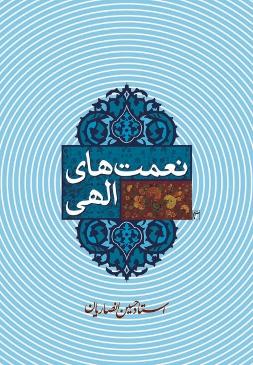 کتاب «نعمت های الهی» استاد انصاریان منتشر شد